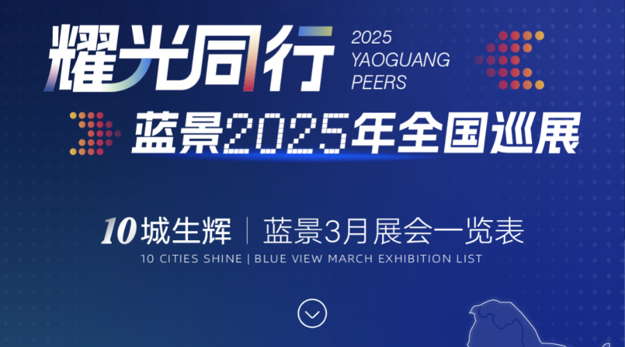 耀光同行·尊龙凯时2025年全国巡展 |北京重庆双展齐闭幕，3月展会活力全开将闪耀10城！